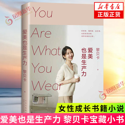 爱美也是生产力 黎贝卡时尚博主写给每个女性的宝藏小书 穿搭变美自我管理职业发展生活态度女性成长书籍小说 凤凰新华书店旗舰店