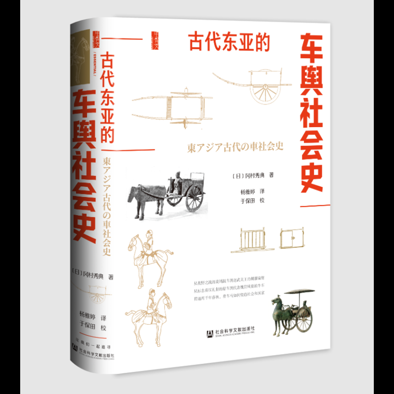古代东亚的车舆社会史冈村秀典 著;杨雅婷 译文物/考古社会科学文献出版社凤凰新华书店旗舰店
