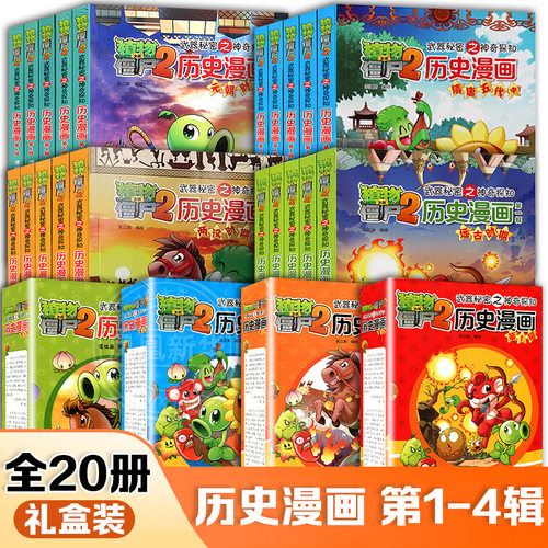 全套任选植物大战僵尸历史漫画书