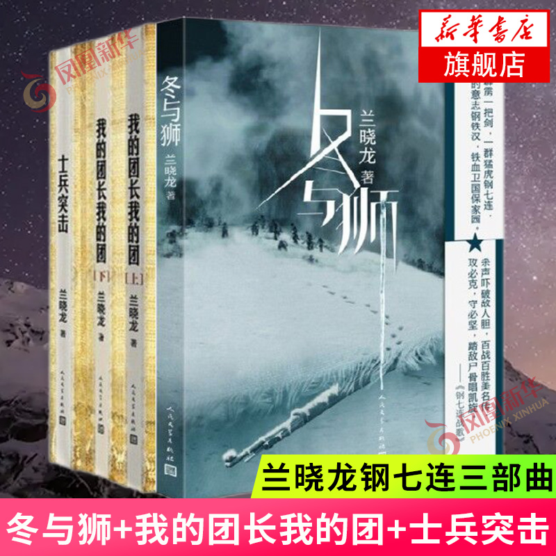 冬与狮系列套装全4册冬与狮+士兵突击+我的团长我的团冬与狮兰晓龙著钢七连三部曲军事小说人民文学出版社凤凰新华书店旗舰店