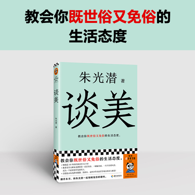 谈美美学大师朱光潜之作