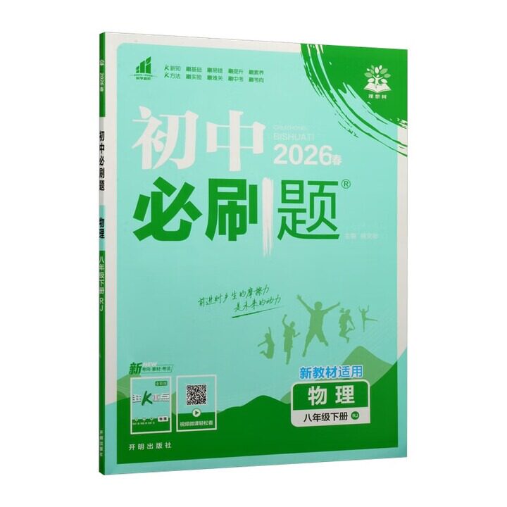 2026春 初中必刷题物理八年级下册人教版RJ 8年级下册初二下中学教辅练习册同步教材基础训练天天练衔接中考学习资料 新华书店正版