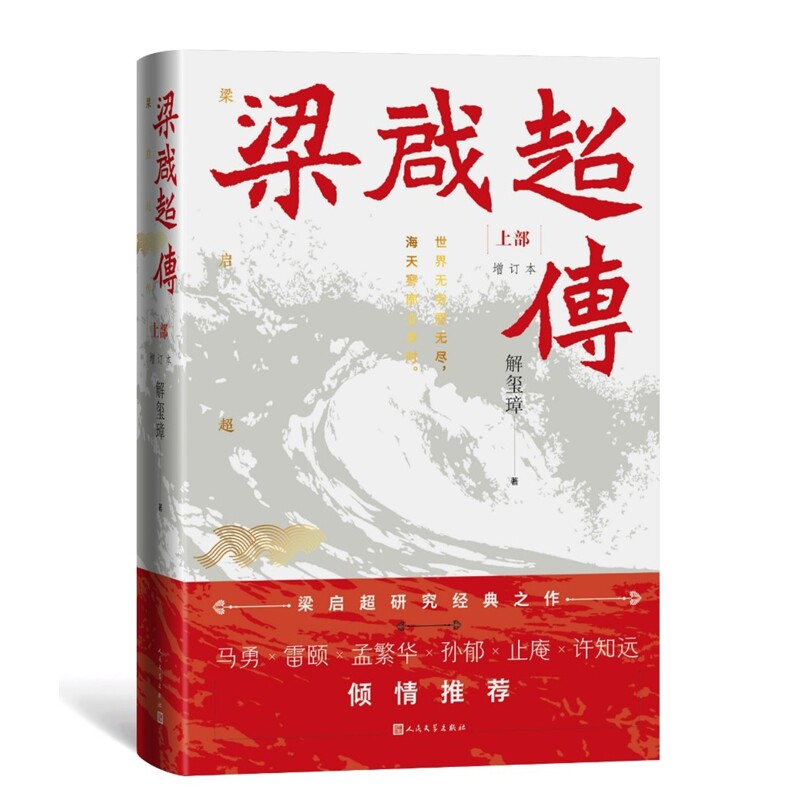 梁启超传(增订本)(上下)解玺璋人物/传记其它人民文学出版社凤凰新华书店旗舰店
