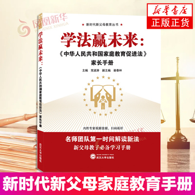 学法赢未来《中华人民共和国家庭教育促进法》家长手册 新时代新父母家庭教育 武汉大学出版社 凤凰新华书店正版书籍