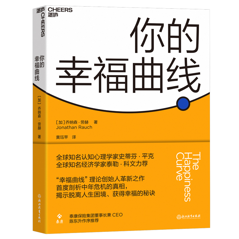 你的幸福曲线 乔纳森劳赫著  幸福曲线创始人革新之作剖析中年危机