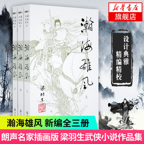 【凤凰新华书店旗舰店】梁羽生作品集(42-44) 瀚海雄风 上中下全3册套装 朗声 梁羽生武侠小说 中国现当代文学作品 名家名作