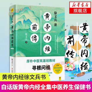 徐文兵讲黄帝内经前传 听徐文兵老师讲中国人代代相传的生命大智慧 皇帝内经徐文兵书籍 白话版黄帝内经全集中医养生保健书籍 正版