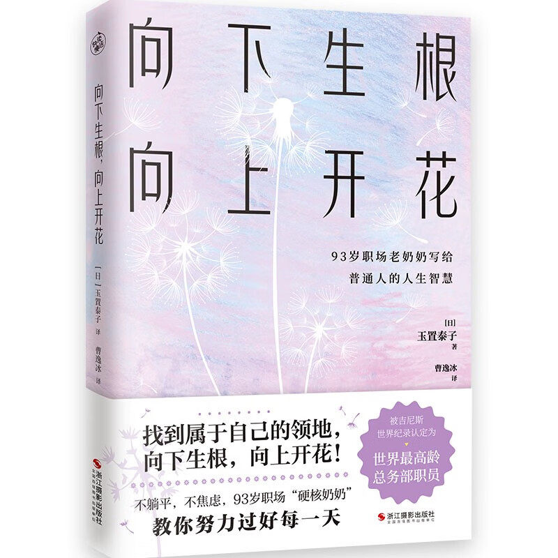 向下生根向上开花 93岁职场硬核奶奶不婚不育的畅快人生 探讨工作技巧习惯沟通方法职场工作术人生指南针 成功励志正版书籍