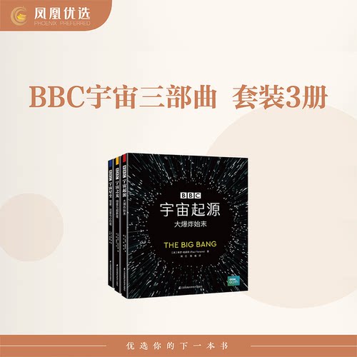 【凤凰优选】BBC宇宙三部曲 宇宙起源大爆炸始末宇宙之光恒星与超新星宇宙星尘彗星流星与小行星BBC天文学通识宇宙知识科普探索书