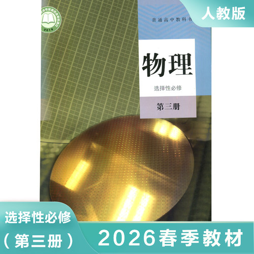 高中物理课本选择性必修第三册 普通高中教科书 高中物理选修3课本教材教科书 高中物理学生课本用书 凤凰新华书店旗舰店正版教材