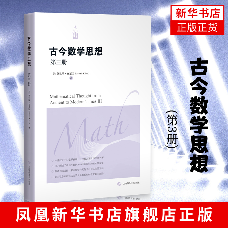 【新华书店旗舰店官网】古今数学思想(第3册)(美)克莱因 上海科学技术出版社 古今数学思想(第3册) 核心数学的古代史、近代史