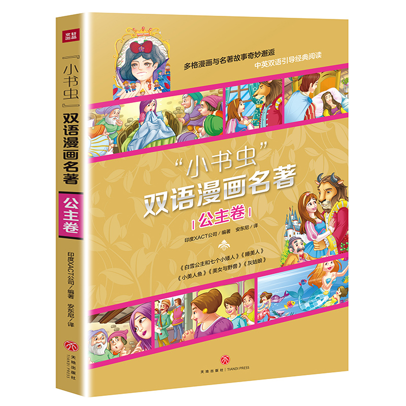 书虫双语漫画名著公主5册天地