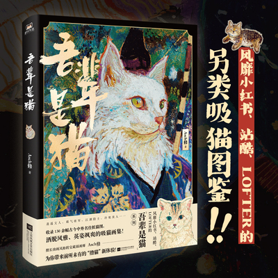 吾辈是猫 Asch修 著 漫画 另类吸猫图鉴 130多幅拟猫插画 细致展现猫咪风物之美 插图绘画作品集 磨铁图书 凤凰新华书店正版书籍