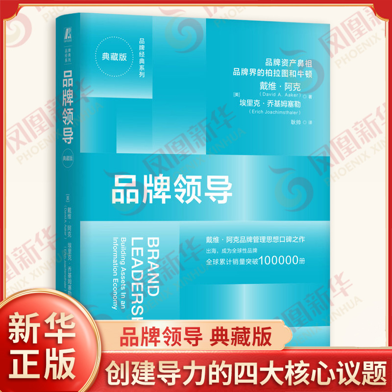 品牌领导 典藏版 美 戴维阿克 埃里克乔基姆塞勒 著 系统性阐述了创建导力的四大核心议题 经济理论 机械工业出版社 新华正版书籍