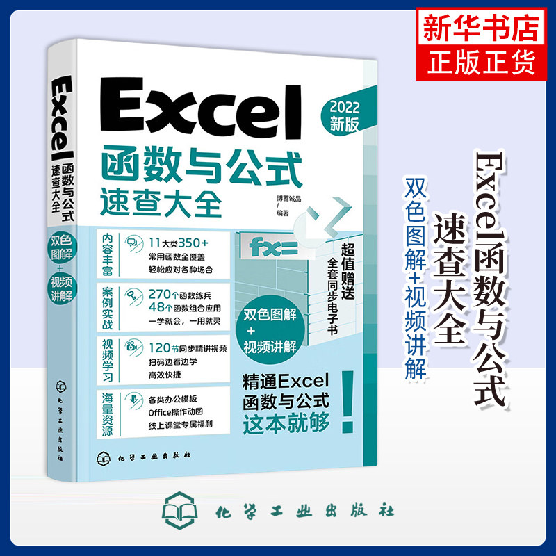 Excel函数与公式速查大全博蓄诚品编著办公自动化软件（新）化学工业出版社凤凰新华书店旗舰店