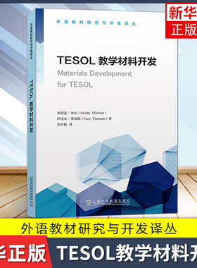 外语教材研究与开发译丛：TESOL教学材料开发 弗蕾达 米山 伊沃尔 蒂米斯 大学教材 上海外语教育出版社 正版书籍