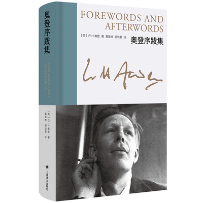 奥登序跋集(英)W.H.奥登上海译文出版社外国随笔新华正版书籍