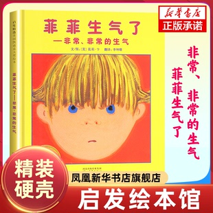 菲菲生气了 美国凯迪克大奖绘本3-4-5-6周岁 幼儿早教 认知启蒙 宝宝儿童情绪管理 经典图画书 睡前故事书 正版书籍 新华书店