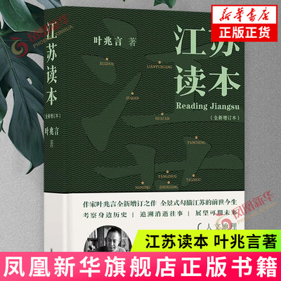 江苏读本 叶兆言著 全景式勾描江苏的前世今生 考察身边历史追溯消逝往事展望可期未来 现当代文学散文 译林出版社