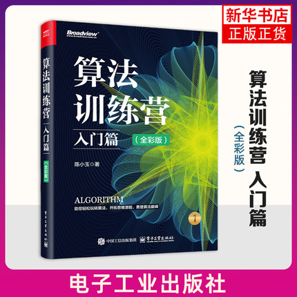 算法训练营：入门篇（全彩版）电子工业出版社 计算机程序设计算法 新华正版书籍