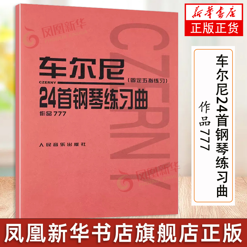 车尔尼24首钢琴练习曲 作品777 钢琴音乐教材书籍 固定五指练习 车尔尼钢琴教程 人音红皮书 凤凰新华书店旗舰店正版书籍