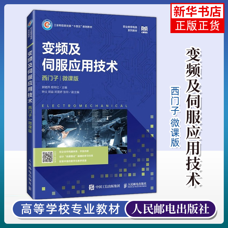 变频及伺服应用技术西门子微课版郭艳萍程传红主编高职高专和中职电气自动化等相关专业教材人民邮电出版社新华书店正版