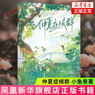 仲夏症候群 小鱼卷 江苏凤凰文艺出版社 青春爱情文学小说 新华正版书籍