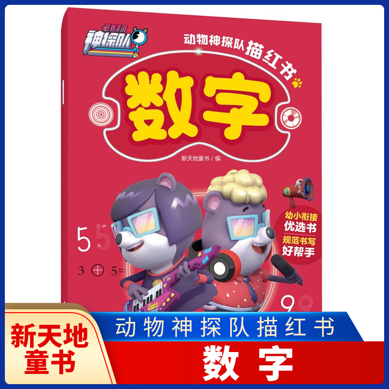 数字-动物神探队描红书 3-6岁儿童启蒙认知 新天地童书 加号 减号 大于号 等于号 小于号等数学符号 天地出版社 新华正版书籍
