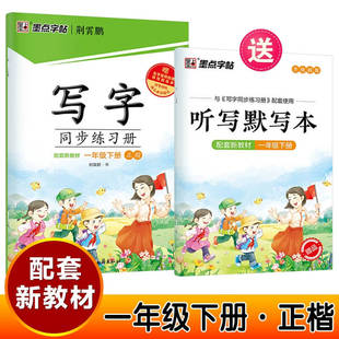 2026春 墨点字帖小学生写字同步练习册一年级下册人教版 小学1年级下册 教辅练习册同步教材基础练习字帖硬笔习字规范书写新华正版
