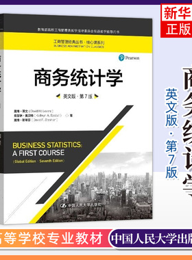商务统计学 第7版 英文版 戴维莱文 中国人民大学出版社 Business Statistics A First Course 7ed/Levine 统计学教材双语教学用书