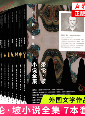 【单本可选】爱伦·坡小说全集 7本套装 埃德加·爱伦·坡外国小说 被用光的人金甲虫人群中的人黑猫未来之事 凤凰新华书店旗舰店
