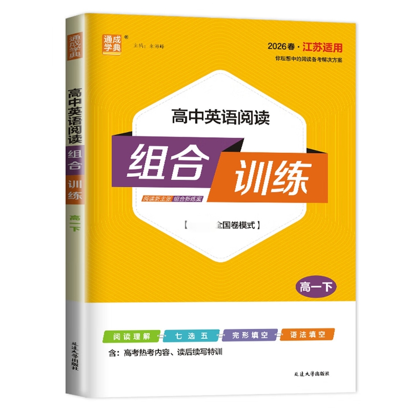 2026春 高中英语阅读组合训练 江苏专用 高一进阶版冲刺版 新高考全国版阅读理解完形语法填空  凤凰新华书店正版