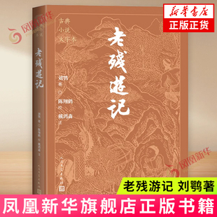 老残游记 刘鹗 人民文学出版社 中国古典小说 正版书籍 晚清四大谴责小说 世界文学名著游记 晚清社会文化史  凤凰新华书店旗舰店