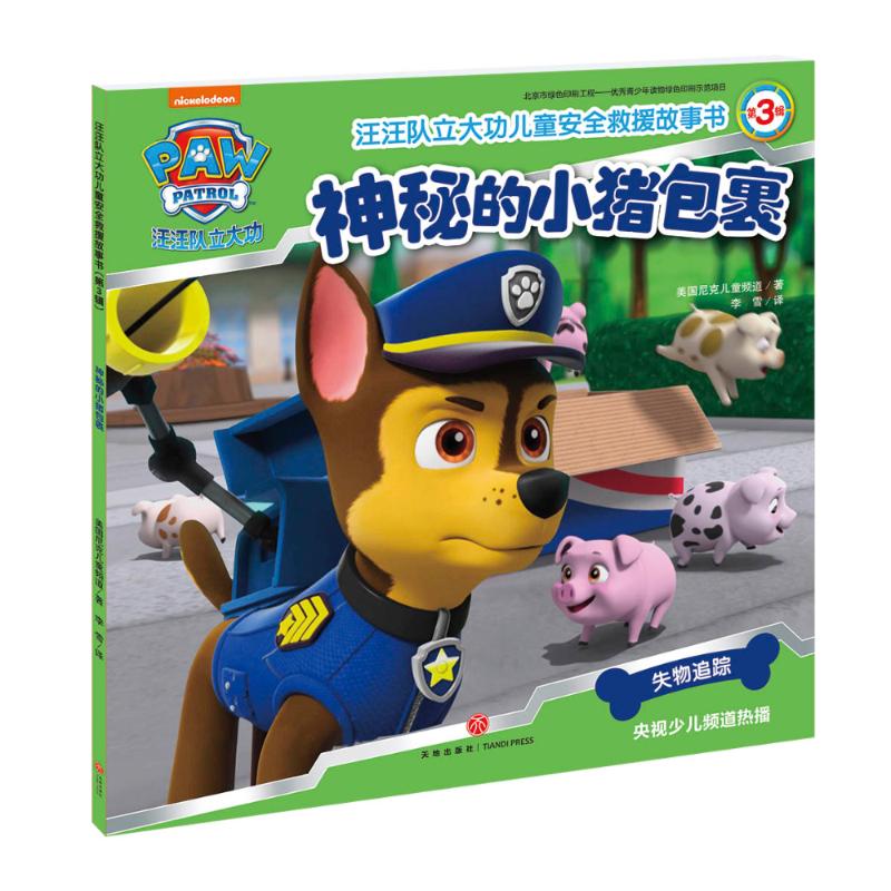 神秘的小猪包裹汪汪队立大功儿童安全救援故事书儿童早教启蒙绘本故事书3-6-7-8岁幼儿园小学生一二年级课外阅读书籍