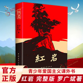红岩书正版 凤凰新华书店旗舰店 七年级阅读 原著初中生七年级下册课外书杨益言罗广斌青少年爱国主义读物解放战争题材长篇小说