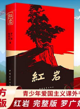 【七年级阅读】红岩书正版原著初中生七年级下册课外书杨益言罗广斌青少年爱国主义读物解放战争题材长篇小说 凤凰新华书店旗舰店