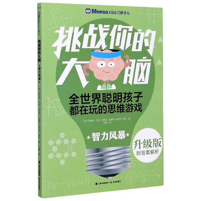 升级版 智力风暴 门萨少儿 挑战你的大脑 思路详解 思维谜题 益智游戏6-7-8-9-10-11-16岁 逻辑思维能力 数学兴趣 千寻出品