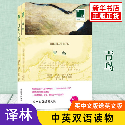 青鸟 英文原版原著+中文译本全2册 中文英语双语版西方文学名著阅读中英文对照书籍 新华书店必正版中小学生英语读物 译林出版社