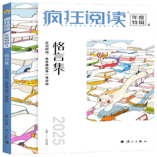 2025格言集-疯狂阅读.年度特辑(4) 青春卷小说馆格言集中国风 成长励志书 高考作文素材 正版书籍 凤凰新华书店官方旗舰店