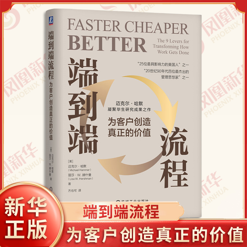 端到端流程 为客户创造真正的价值 美 迈克尔 哈默 等著 阐述如何借助端到端流程的神奇力量提高企业收益和竞争力 机械工业出版社