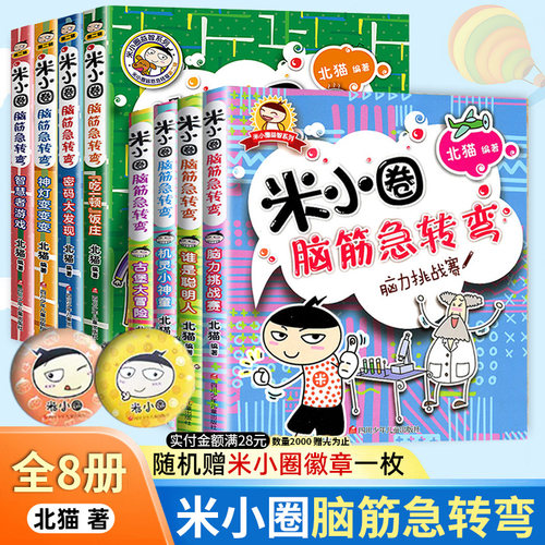 米小圈脑筋急转弯全套第一二辑