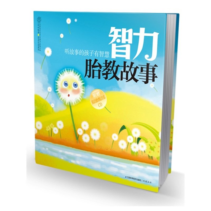智力胎教故事(含光盘) 汉竹【新华书店正版书籍】