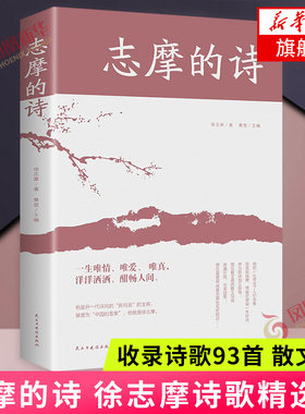 志摩的诗 徐志摩著 徐志摩诗歌精选集 诗歌散文文集文选徐志摩散文集 再别康桥现代当代诗歌诗集随笔 文学散文随笔 新华书店旗舰店