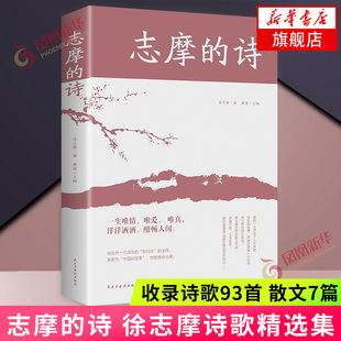 志摩的诗 徐志摩著 徐志摩诗歌精选集 诗歌散文文集文选徐志摩散文集 再别康桥现代当代诗歌诗集随笔 文学散文随笔 新华书店旗舰店