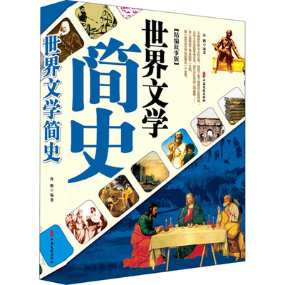 世界文学简史(精编故事版)孙鹏中国文史出版社凤凰新华书店旗舰店