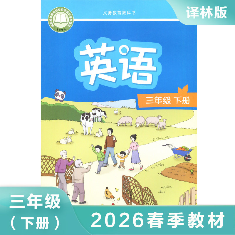 译林版 三年级下册 小学英语课本 义务教育教科书 3年级下册 小学英语教材/课本/学生用书 小学教材英语书 译林版教材 新华 正版