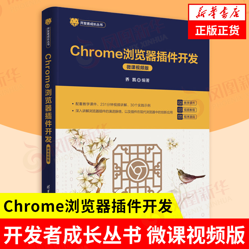 Chrome浏览器插件开发 微课视频版 乔凯 开发者成长丛书 项目启动准备 详细介绍了项目启动所需的环境工具等信息 新华书店正版书籍