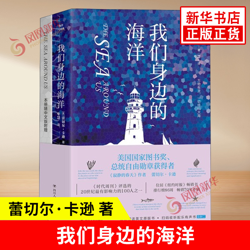 海洋三部曲 我们身边的海洋 赠送英文原版+扫码有声听书 美 蕾切尔卡逊 著 万物有灵 一切始于大海也终归大海 四川人民出版社 正版