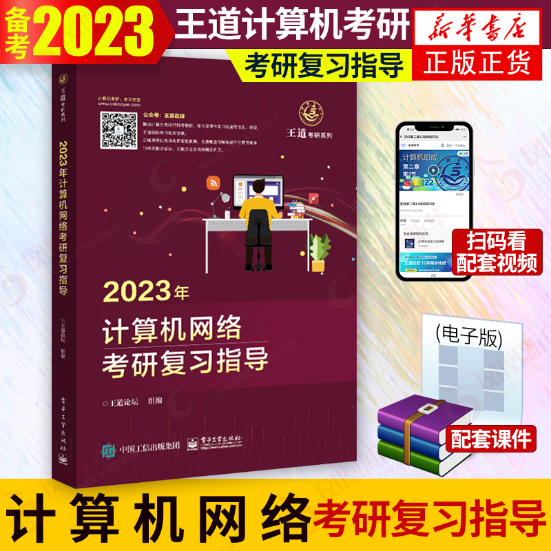 2023年计算机网络考研复习指导 王道考研计算机考研2023计算机专业研究生入学考试复习考研指南 凤凰新华书店旗舰店