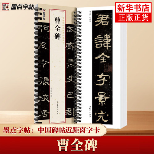 墨点字帖：中国碑帖近距离临摹字卡-曹全碑 墨点字帖, 编 荣宝斋出版社 成人字帖临摹书籍 凤凰新华书店旗舰店